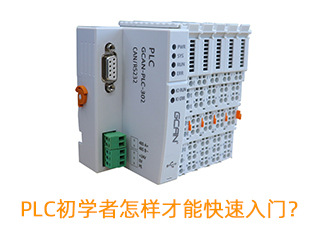 PLC初學(xué)者怎樣才能快速入門？