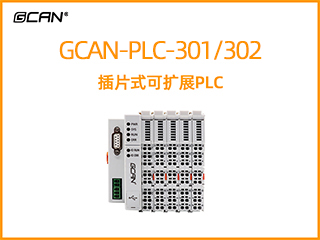 GCAN-PLC-301/302插片式可擴(kuò)展PLC