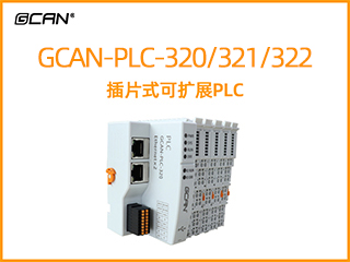 GCAN-PLC-320/321/322型插片式可擴(kuò)展PLC