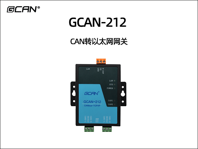 GCAN-212以太網(wǎng)轉(zhuǎn)CAN網(wǎng)關(guān)