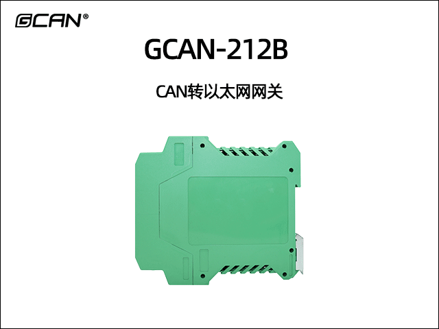 GCAN-212B以太網(wǎng)轉(zhuǎn)CAN網(wǎng)關(guān)