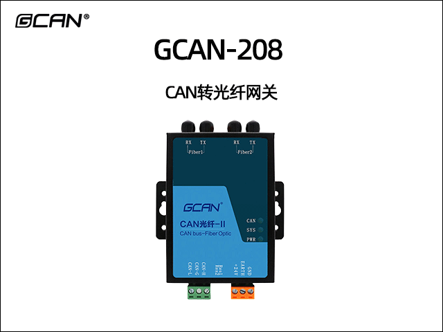 GCAN-208系列CAN光纖轉(zhuǎn)換器