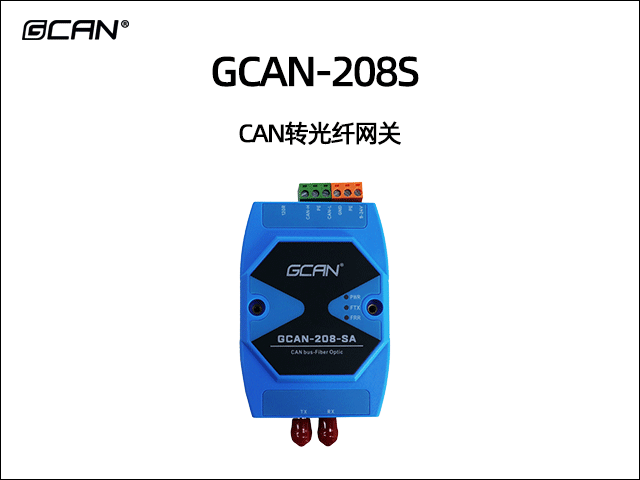 GCAN-208-S CAN光纖轉(zhuǎn)換器