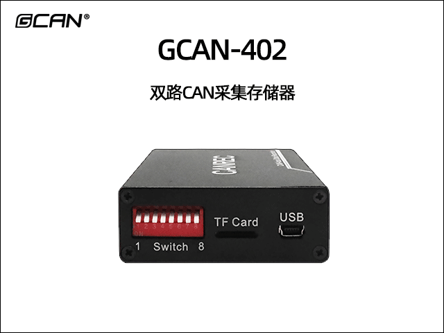 GCAN-402雙通道CAN數(shù)據(jù)存儲(chǔ)器