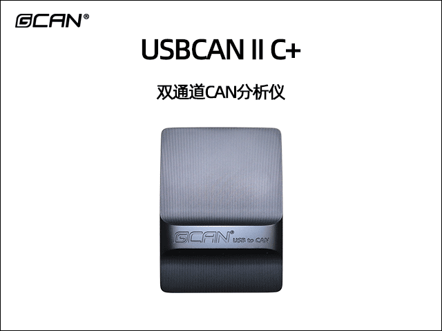 USBCAN II C+雙通道CAN總線分析儀