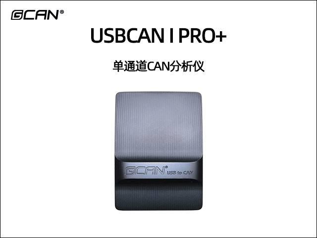 USBCAN I Pro+單通道CAN總線分析儀