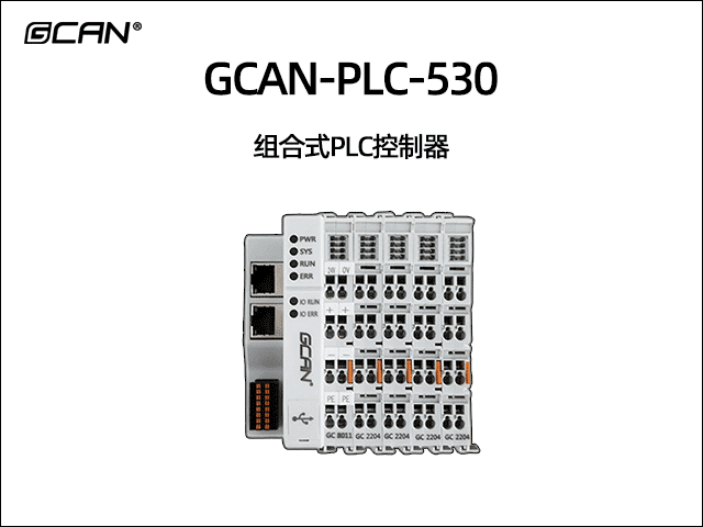 GCAN-PLC-530型插片式ethercat運(yùn)動(dòng)控制可擴(kuò)展PLC
