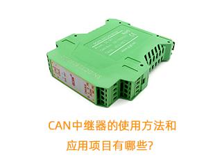 CAN中繼器的使用方法和應(yīng)用項(xiàng)目有哪些？