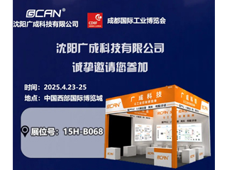觀展邀請(qǐng)|沈陽(yáng)廣成科技邀您參觀成都工博會(huì)CDI