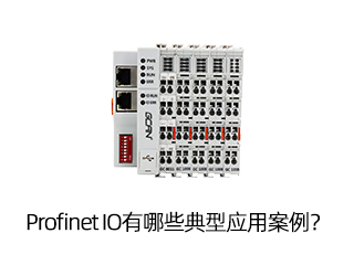 Profinet IO有哪些典型應用案例？