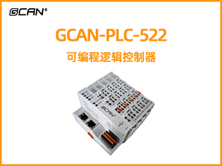 GCAN-PLC-522插片式ethercat通訊可編程邏輯控制器