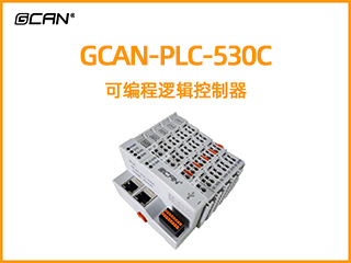 GCAN-PLC-530C插片式ethercat通訊可編程邏輯控制器