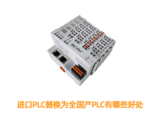 進口PLC替換為全國產PLC有哪些好處