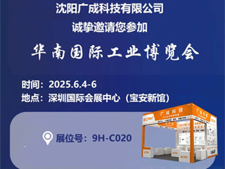觀展邀請|沈陽廣成科技邀您參觀華南國際工業(yè)博