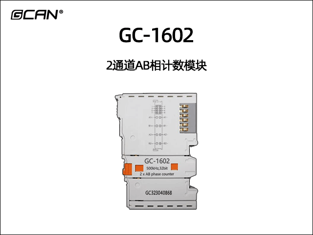 GC-1602 2通道AB相計數(shù)模塊