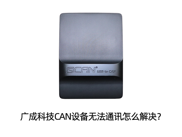 廣成科技CAN設(shè)備無法通訊怎么解決？