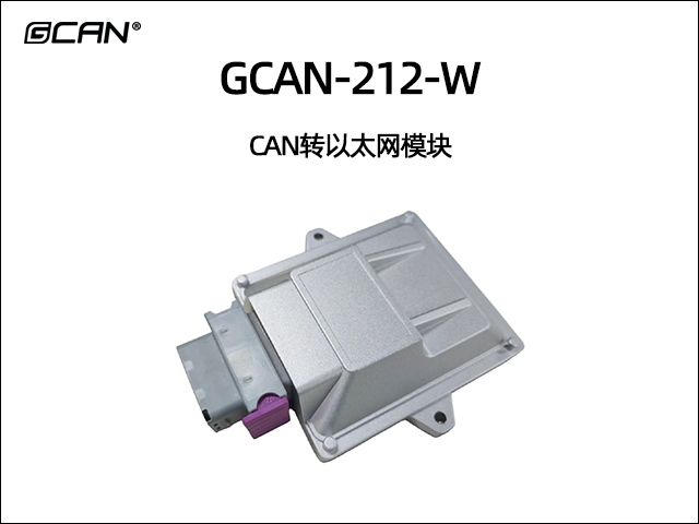 GCAN-212-W CAN轉(zhuǎn)以太網(wǎng)模塊
