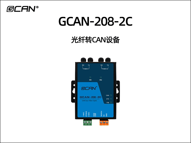 GCAN-208-2C 光纖轉(zhuǎn)CAN設(shè)備