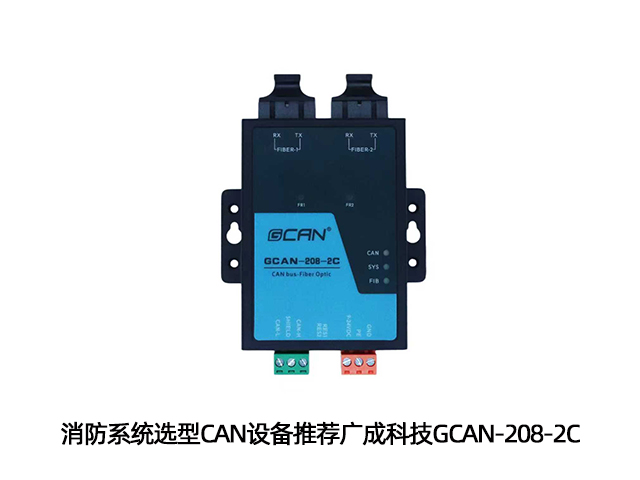 消防系統(tǒng)選型CAN設(shè)備推薦廣成科技GCAN-208-2C