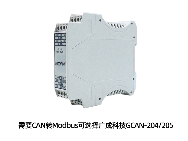 需要CAN轉(zhuǎn)Modbus可選擇廣成科技GCAN-204/205