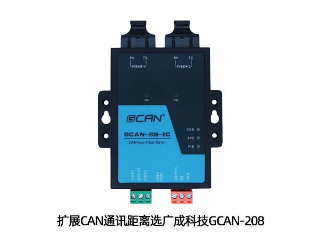 擴展CAN通訊距離選廣成科技GCAN-208