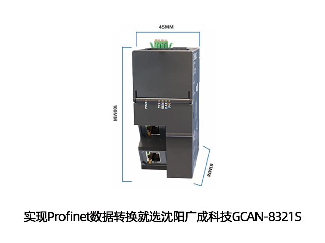 實(shí)現(xiàn)Profinet數(shù)據(jù)轉(zhuǎn)換就選沈陽廣成科技GCAN-8321S